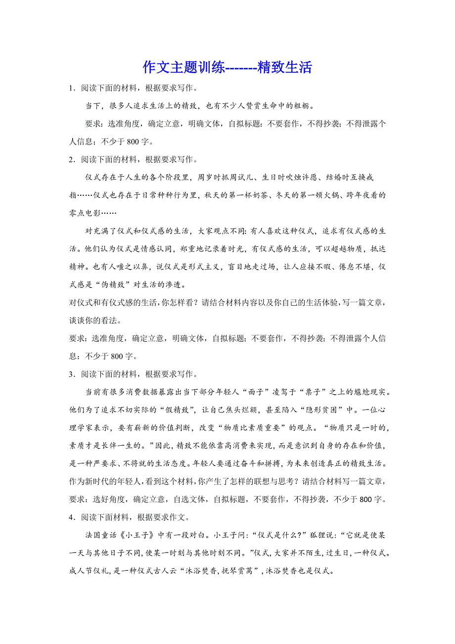 2024届高考作文主题训练：精致生活（含解析）_第1页