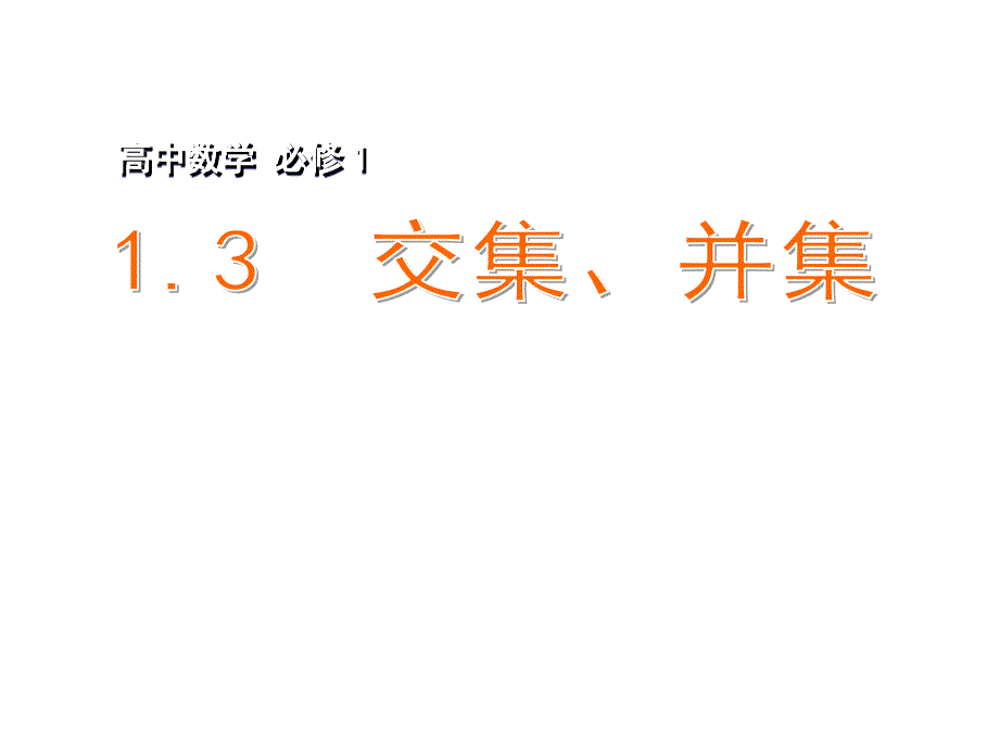 高中数学13交集并集课件苏教版必修1_第1页