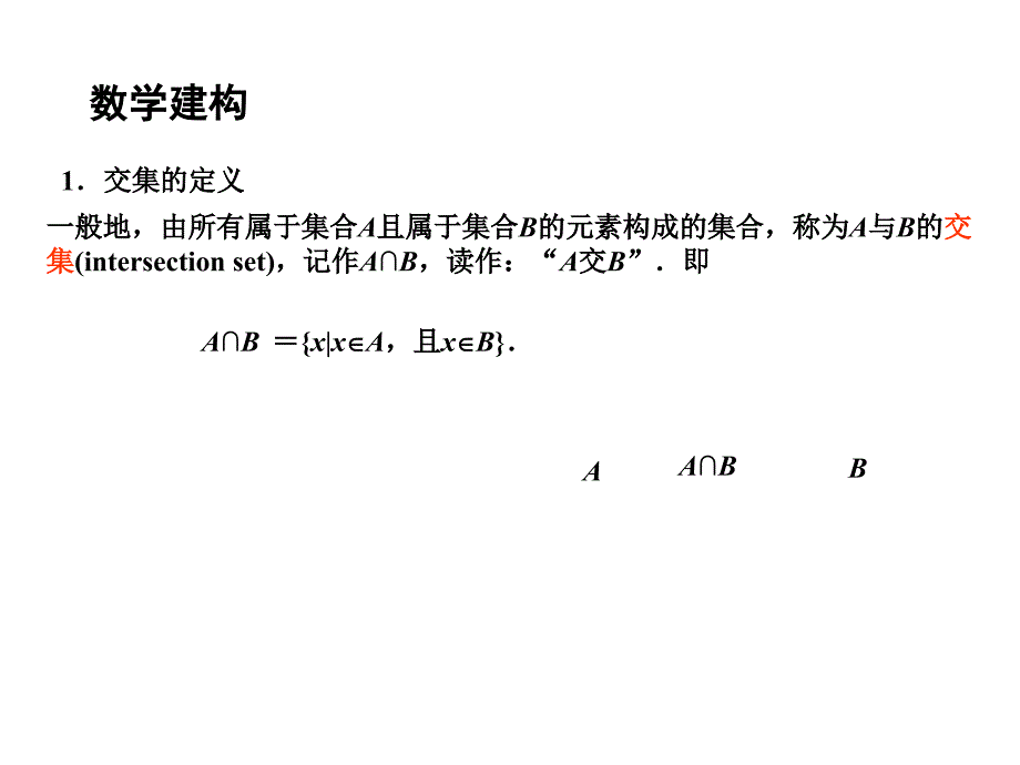 高中数学13交集并集课件苏教版必修1_第4页