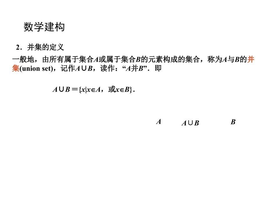 高中数学13交集并集课件苏教版必修1_第5页