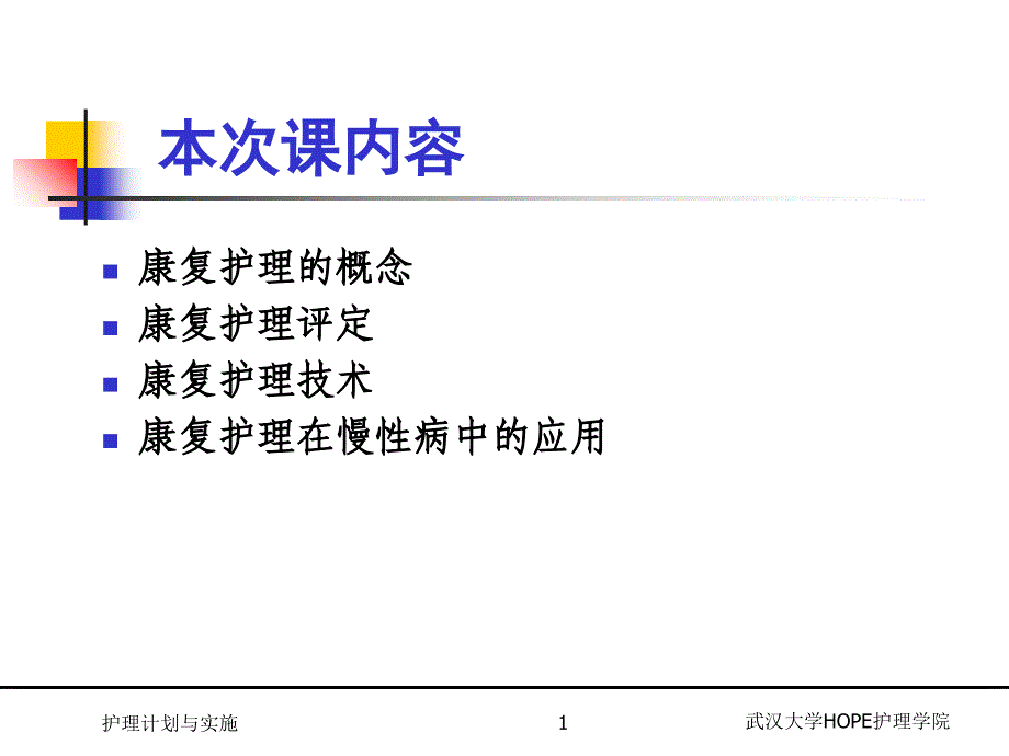 2018年慢性病康复护理.ppt_第1页