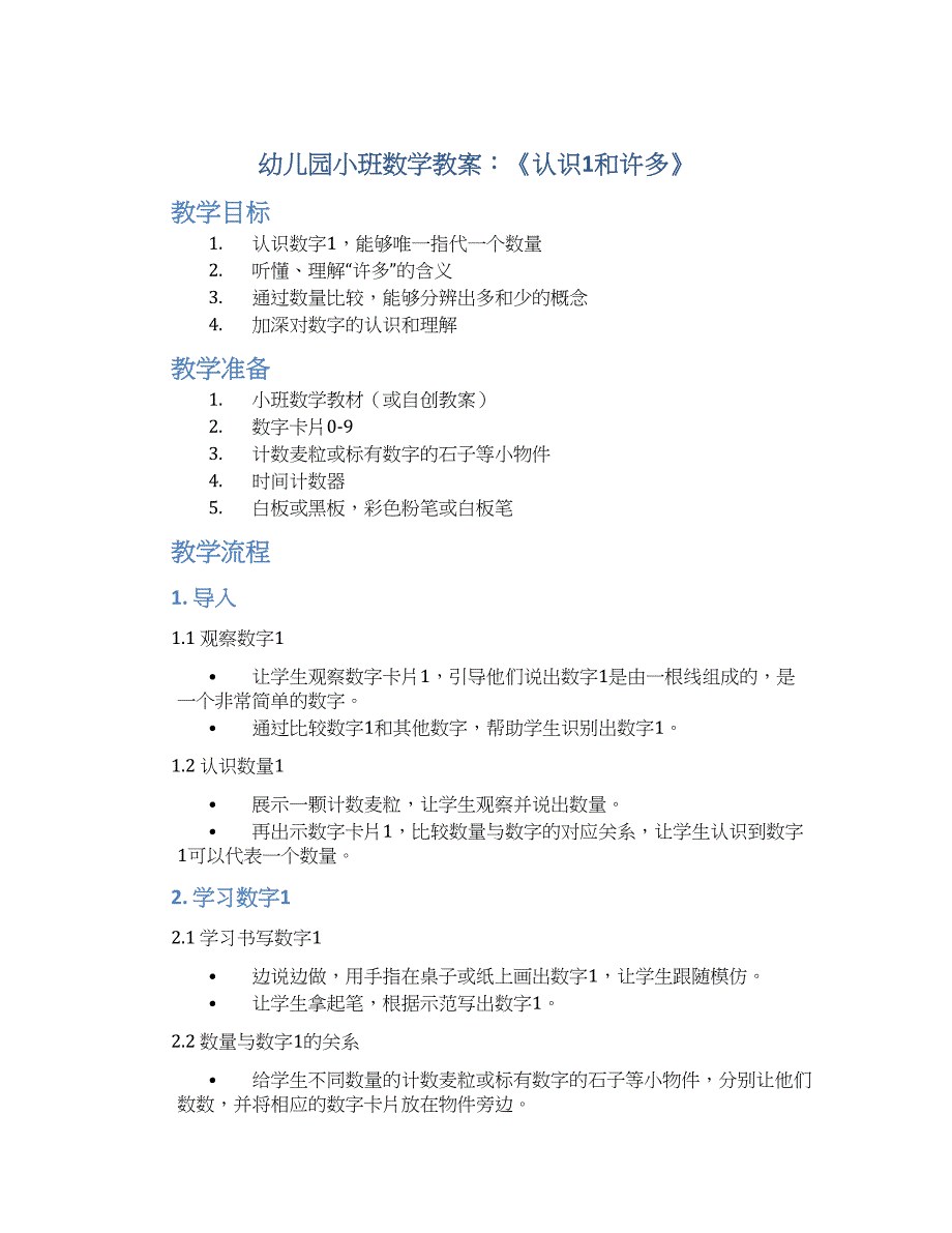 幼儿园小班数学教案《认识1和许多》--实用_第1页