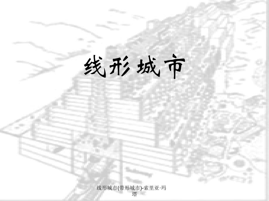 线形城市(带形城市)-索里亚&#183;玛塔课件_第1页