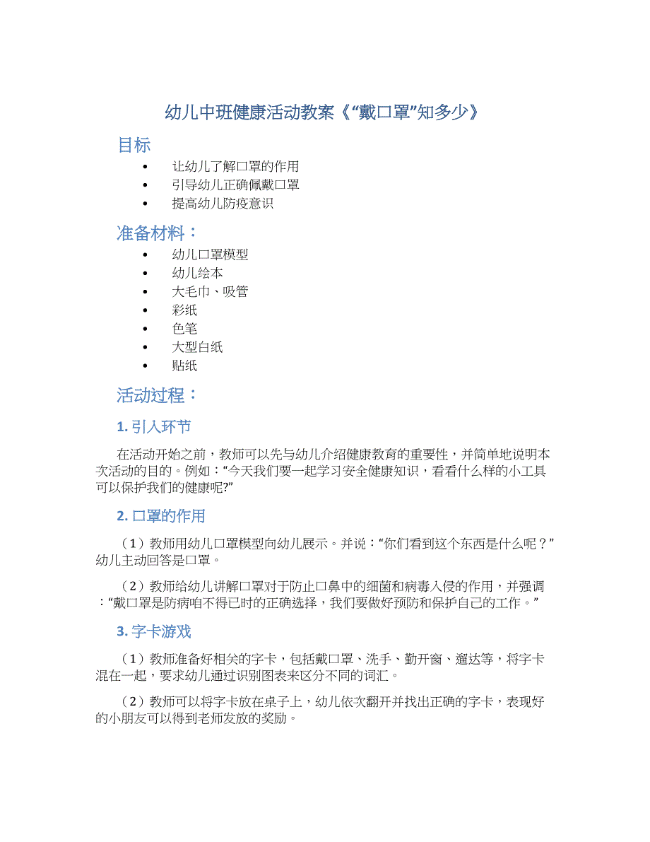 幼儿中班健康活动教案《“戴口罩”知多少》--实用_第1页