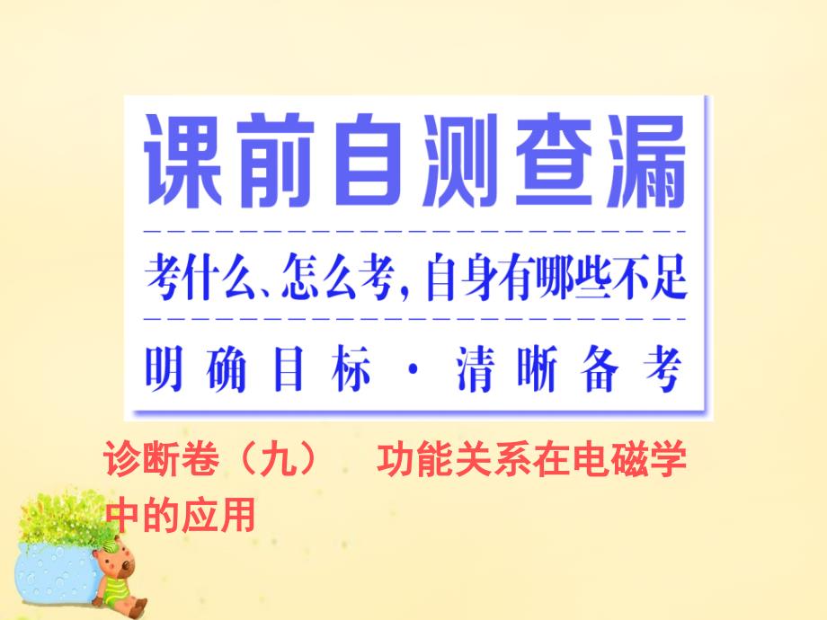 高三物理二轮复习 第一部分 专题二 功和能 第三讲 功能关系在电磁学中的应用课件_第2页