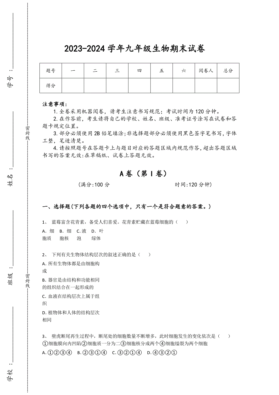 2023-2024学年山东省初中生物九年级期末模考考试题详细答案和解析_第1页