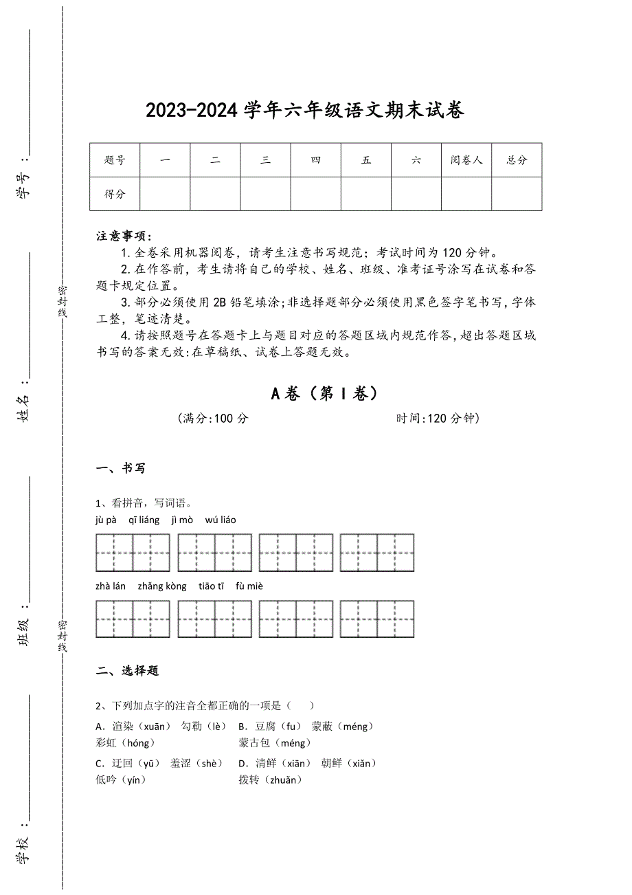 2023-2024学年河南省沁阳市小学语文六年级期末提升试题详细参考答案解析_第1页