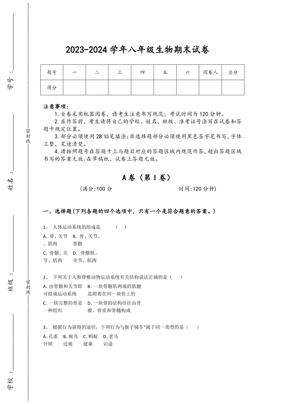 2023-2024学年广东省韶关市初中生物八年级期末点睛提升提分题详细答案和解析_第1页