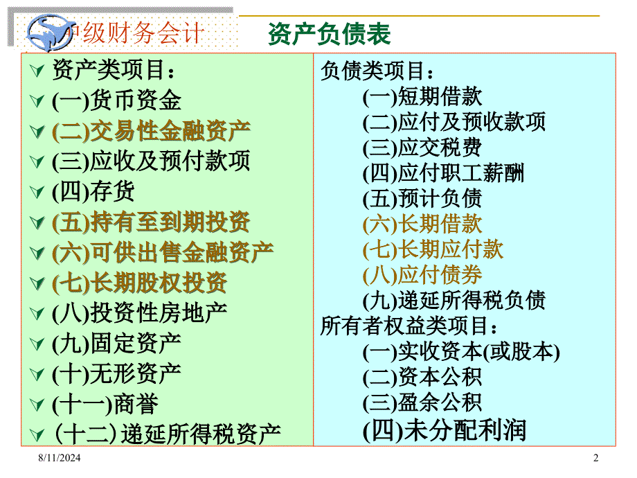 中级财务会计对外投资课件_第2页