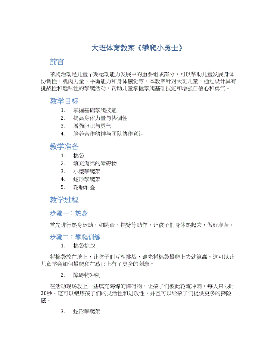 大班体育教案《攀爬小勇士》_第1页