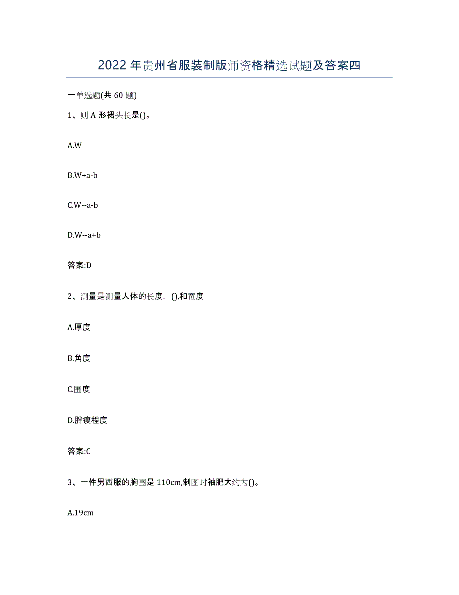 2022年贵州省服装制版师资格试题及答案四_第1页