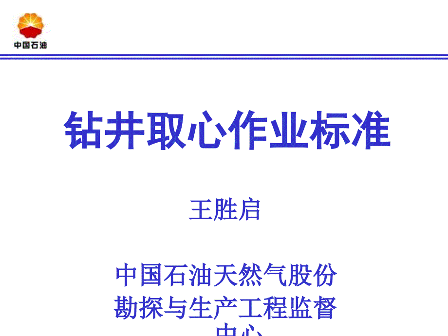 钻井取心规范监督讲课_第1页