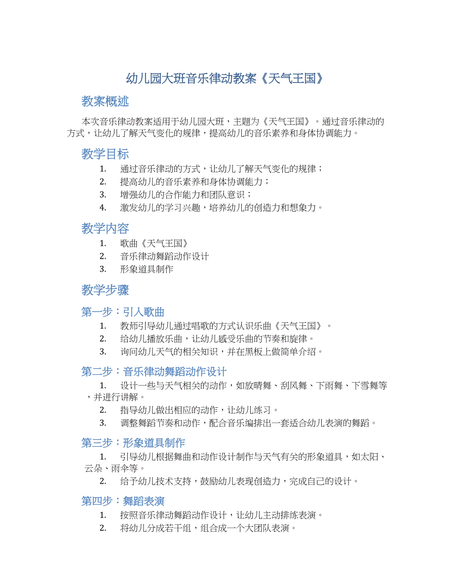 幼儿园大班音乐律动教案《天气王国》_第1页