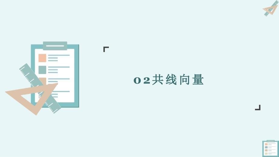 【高中数学】空间向量的线性运算+第二课时+课件+高二上学期数学人教A版（2019）选择性必修第一册_第5页