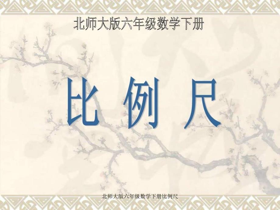 北师大版六年级数学下册比例尺课件_第3页