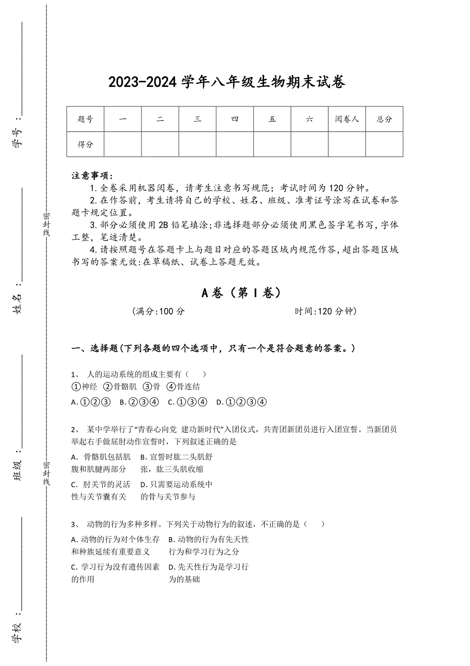 2023-2024学年湖南省永州市初中生物八年级期末高分通关提分题详细答案和解析_第1页