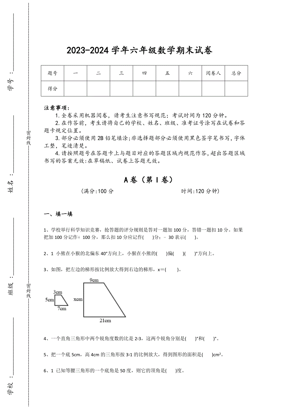 2023-2024学年江西省吉安市小学数学六年级期末高分预测题详细答案和解析_第1页