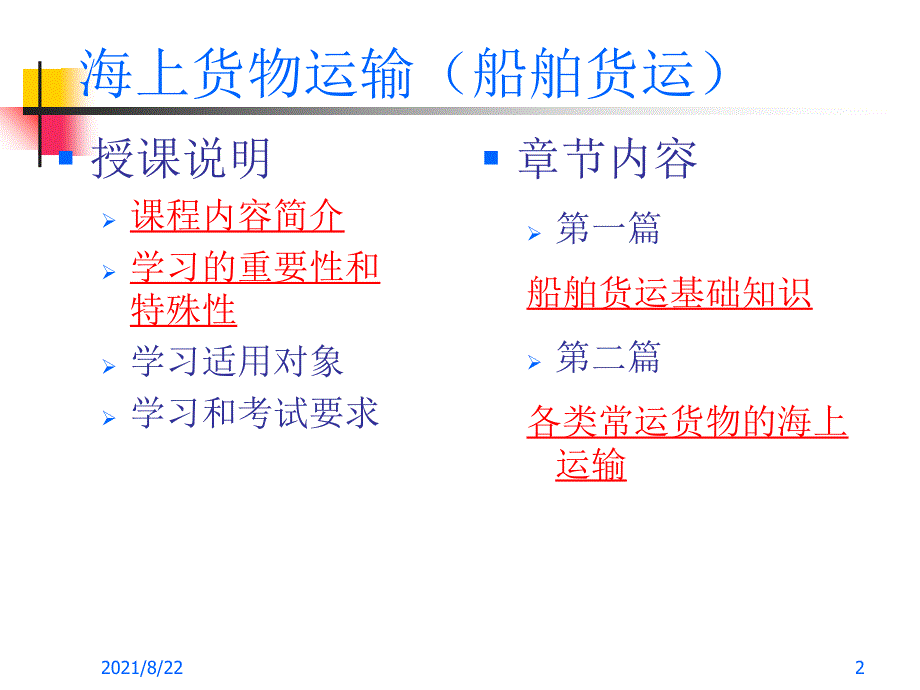 海上货物运输(船舶货运)推荐课件_第2页