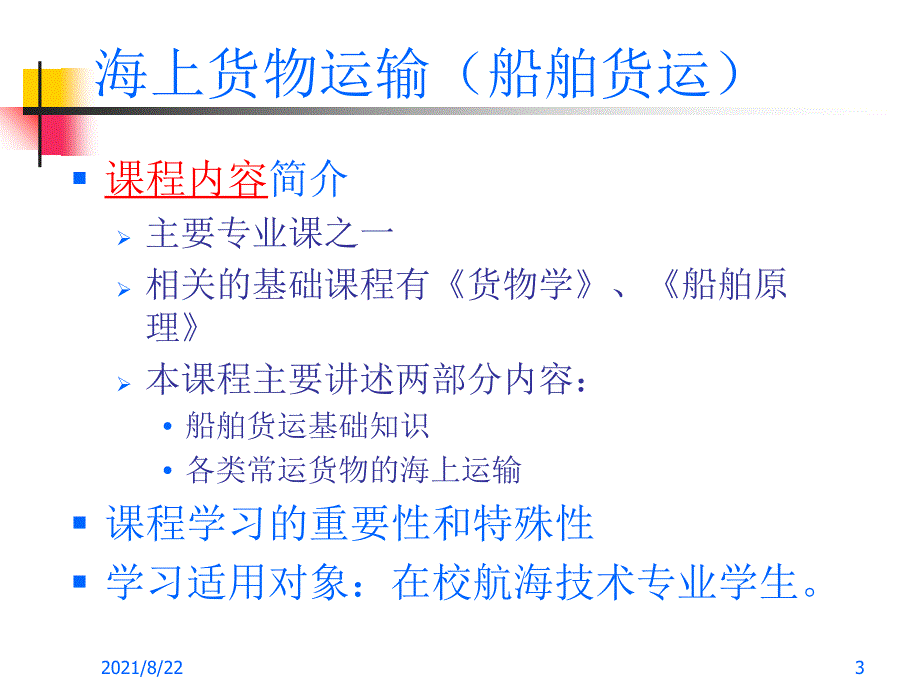 海上货物运输(船舶货运)推荐课件_第3页