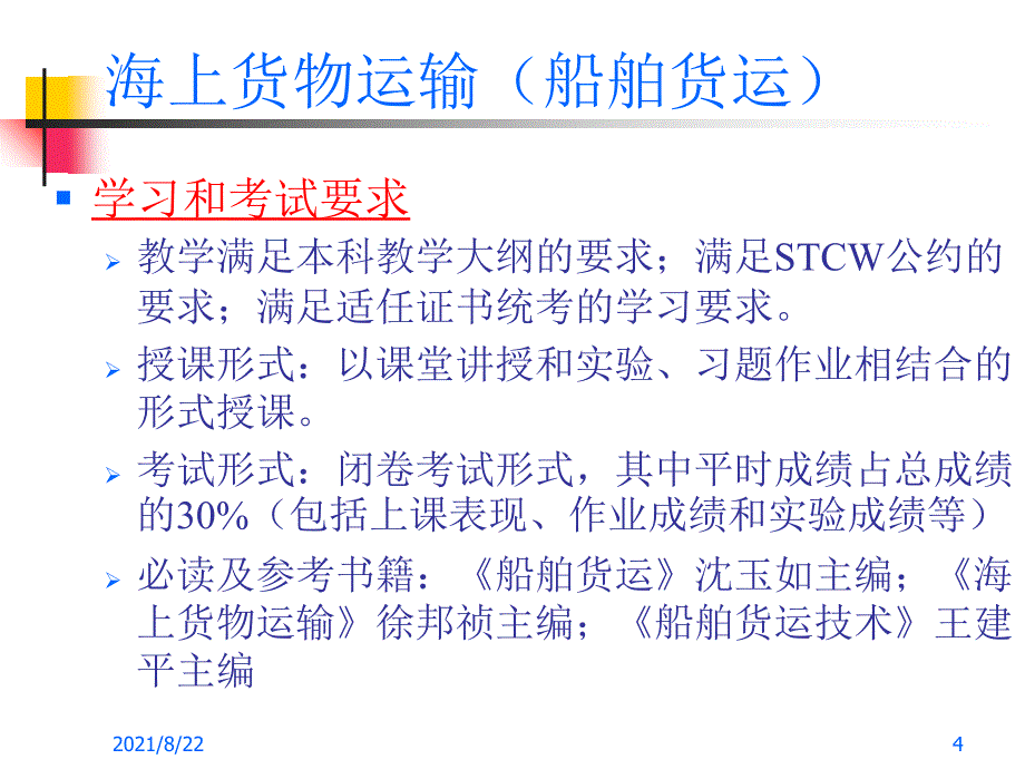 海上货物运输(船舶货运)推荐课件_第4页