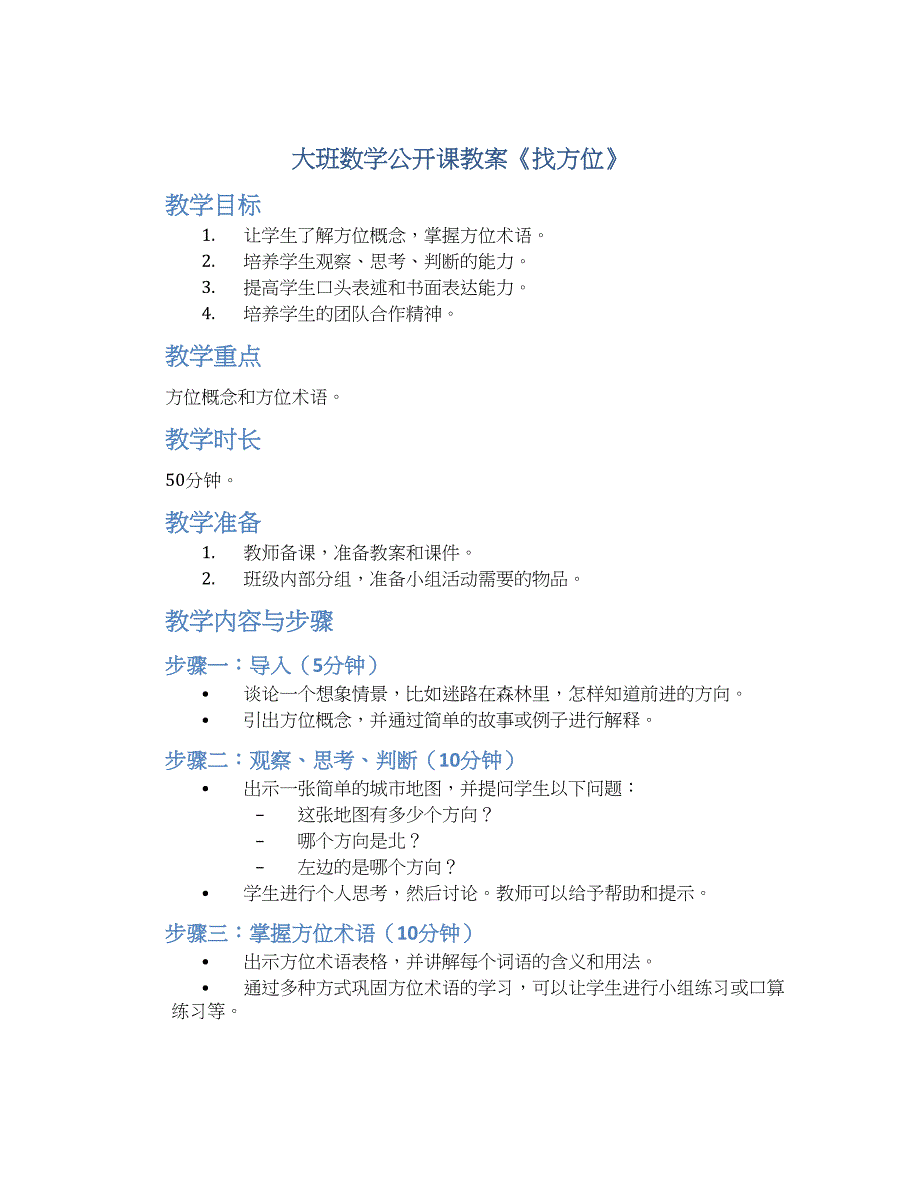 大班数学公开课教案《找方位》_第1页