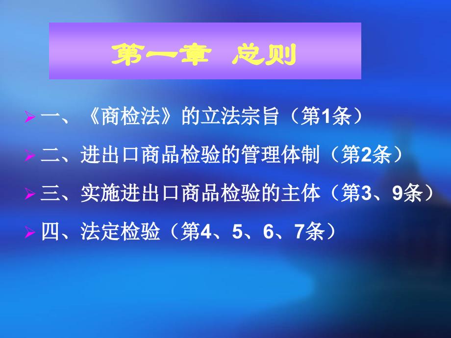 中华人民共和国进出口商品检验法_第3页