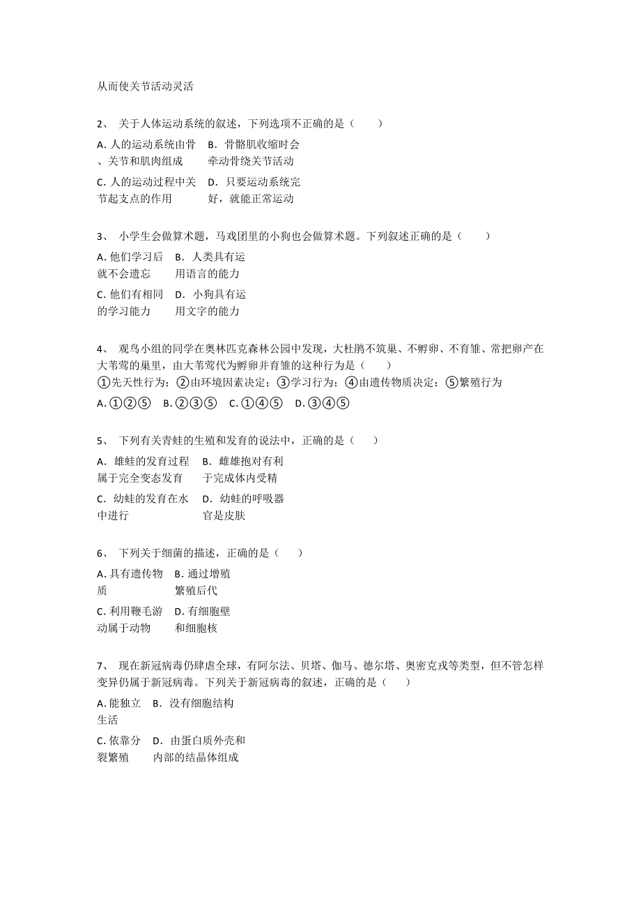 2023-2024学年四川省广安市初中生物八年级期末通关考试题详细答案和解析_第2页