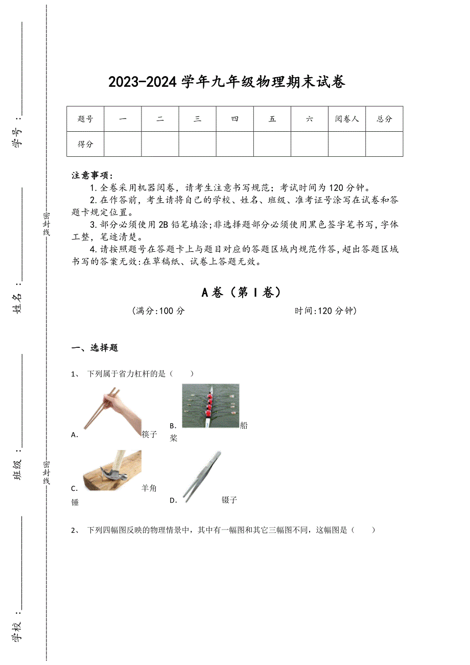 2023-2024学年广东省河源市初中物理九年级期末评估考试题详细答案和解析_第1页