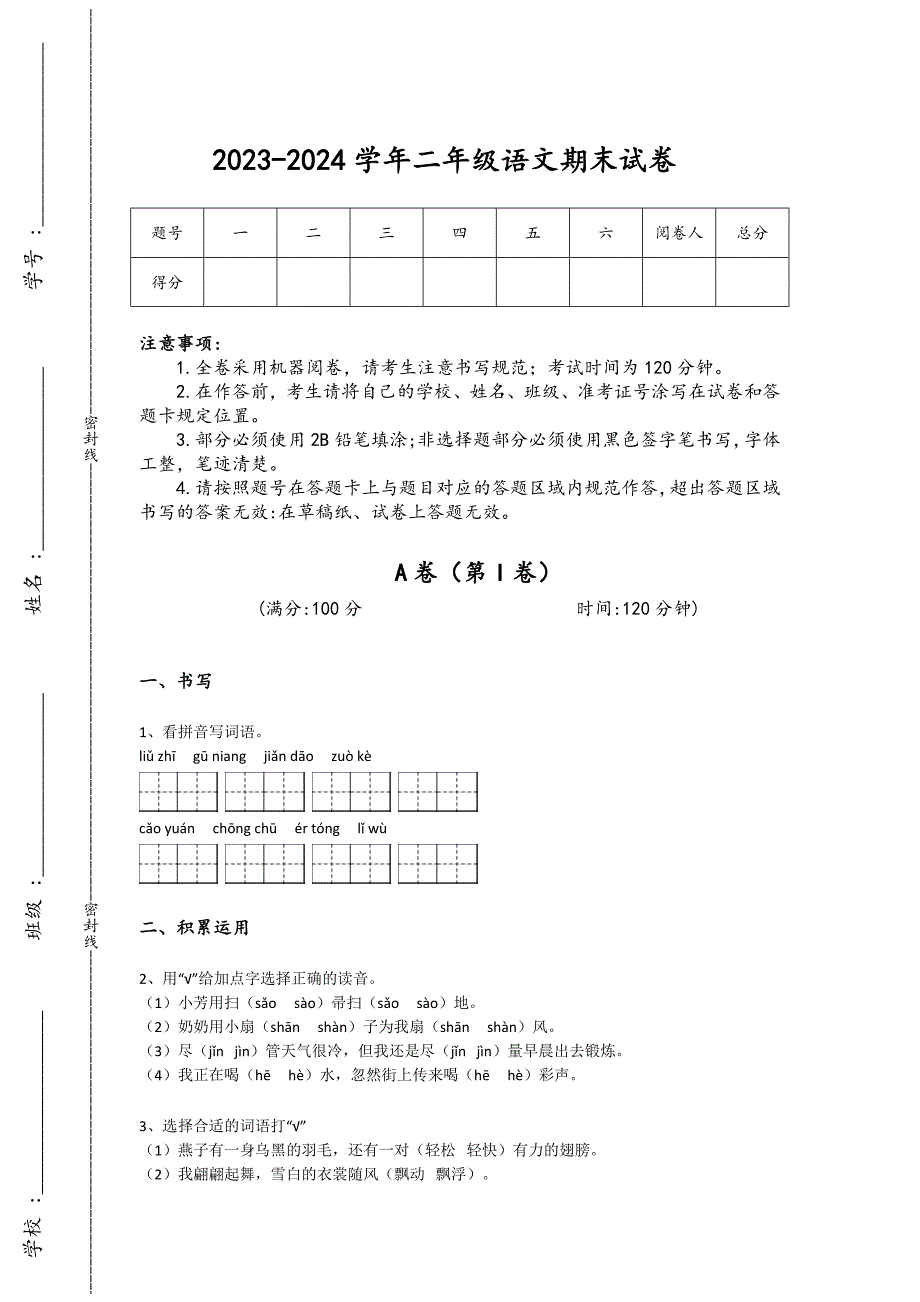 2023-2024学年内蒙古自治区巴彦淖尔市小学语文二年级期末高分预测试题详细参考答案解析_第1页