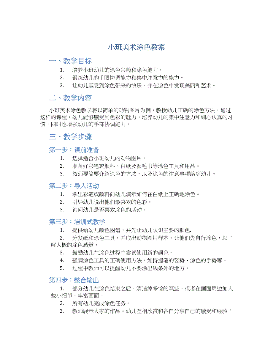 小班美术涂色教案--实用_第1页