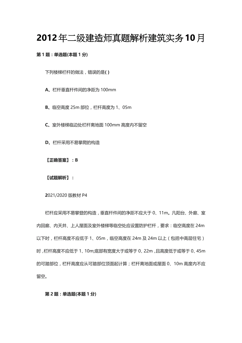 2012年二级建造师真题解析建筑实务10月_第1页