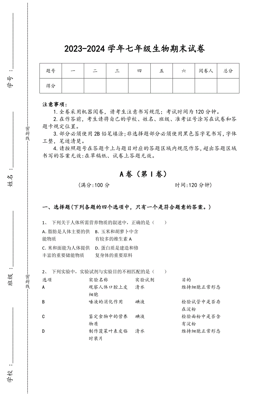 2023-2024学年广西壮族自治区东兴市初中生物七年级期末提升试卷详细答案和解析_第1页