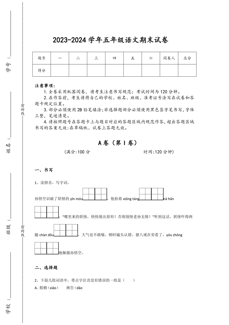 2023-2024学年河南省登封市小学语文五年级期末自测模拟模拟题详细参考答案解析_第1页