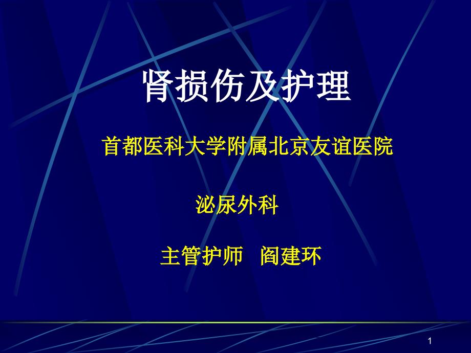 肾损伤及护理-泌尿外科（优选课件）_第1页