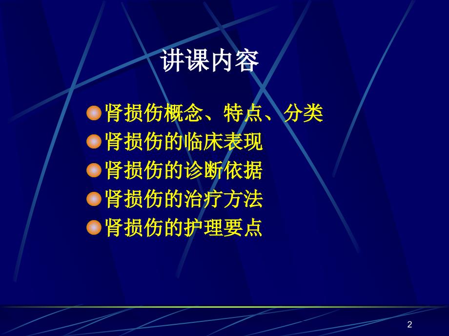 肾损伤及护理-泌尿外科（优选课件）_第2页