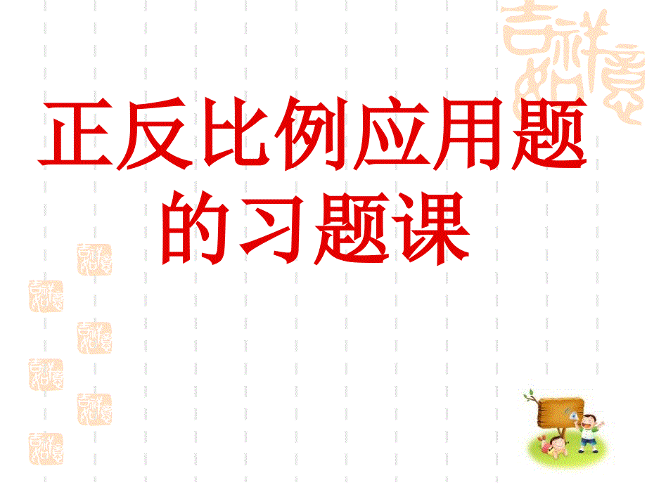 正反比例应用题的习题课_第1页