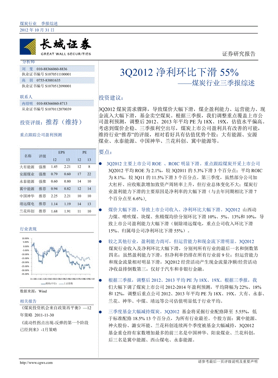 煤炭行业三季报综述：3Q净利环比下滑55%1102_第1页