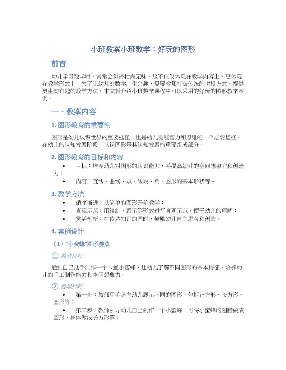 小班教案小班数学：好玩的图形_第1页