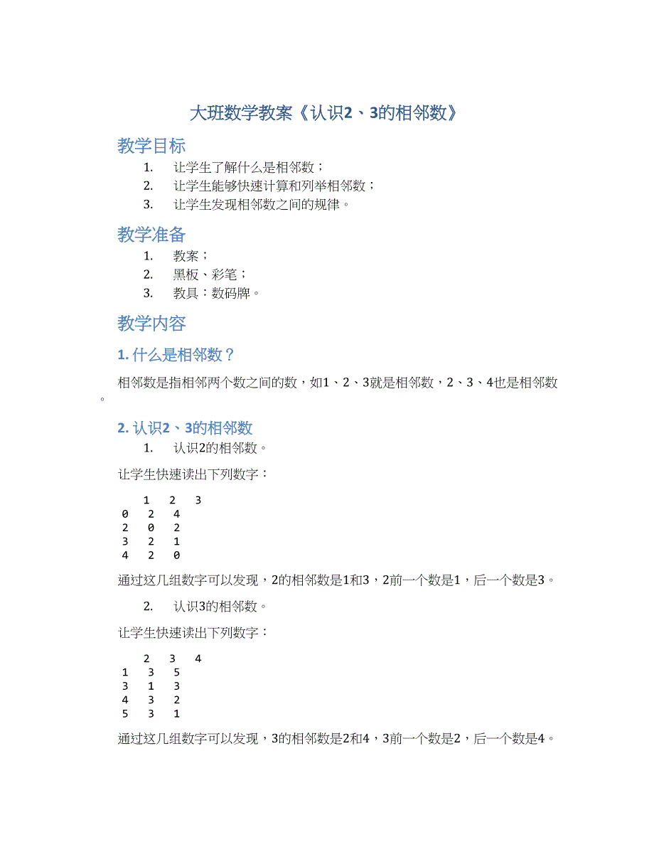 大班数学教案《认识2、3的相邻数》_第1页