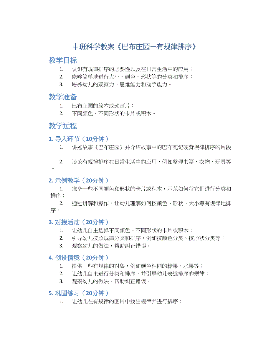 中班科学教案《巴布庄园—有规律排序》_第1页