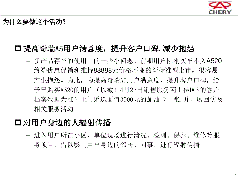 《汽车客户关怀上门送油卡和回访及座谈会活动方案》(23页)_第4页