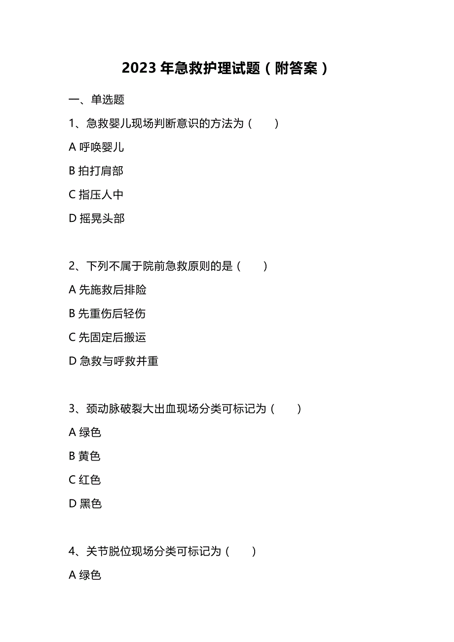 2023年急救护理试题（附答案）_第1页