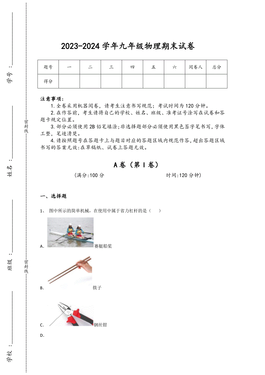 2023-2024学年浙江省永康市初中物理九年级期末高分通关试题详细答案和解析_第1页