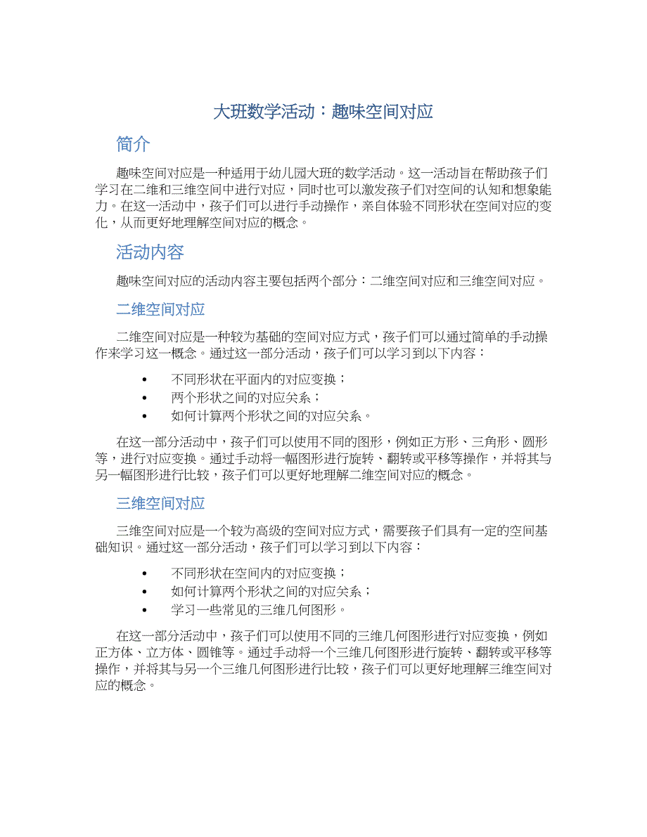 大班数学活动：趣味空间对应_第1页