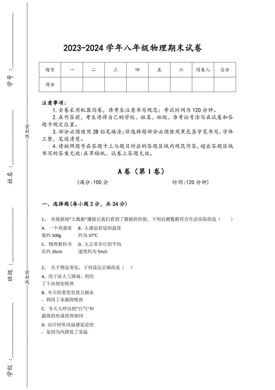 2023-2024学年宁夏回族自治区石嘴山市初中物理八年级期末高分模拟题详细答案和解析_第1页