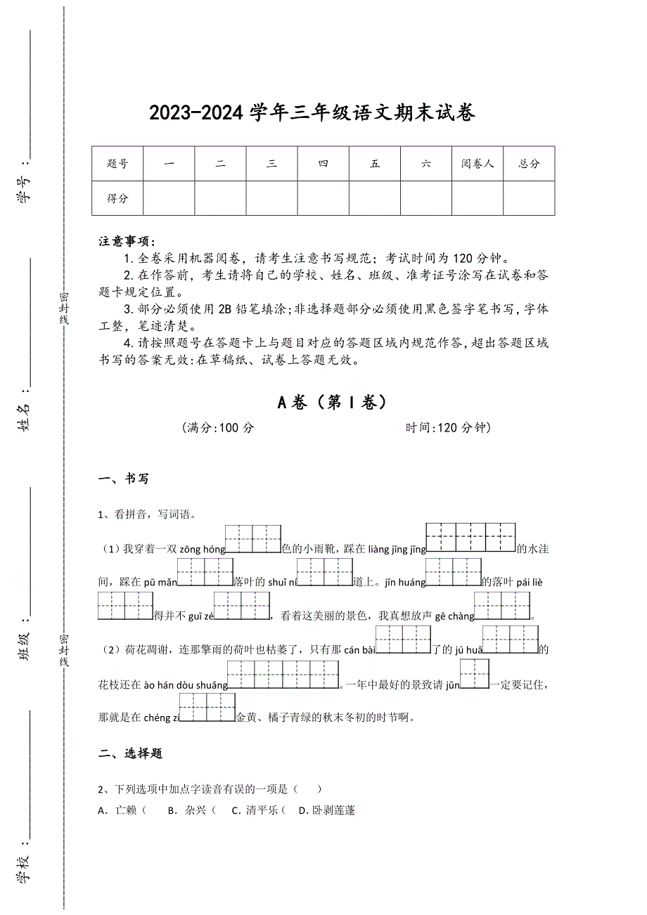 2023-2024学年江苏省盐城市小学语文三年级期末评估提分题详细参考答案解析_第1页