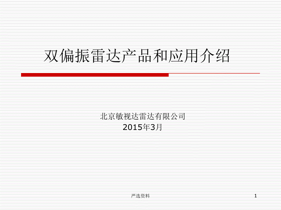 双偏振雷达产品和应用介绍（行业荟萃）_第1页