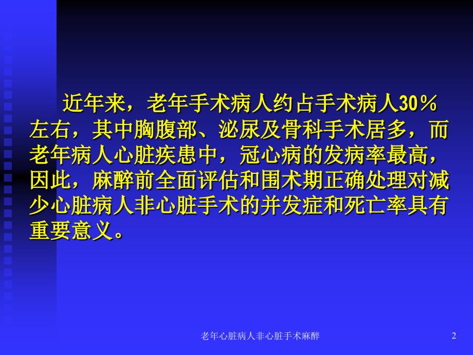 老年心脏病人非心脏手术麻醉课件_第2页