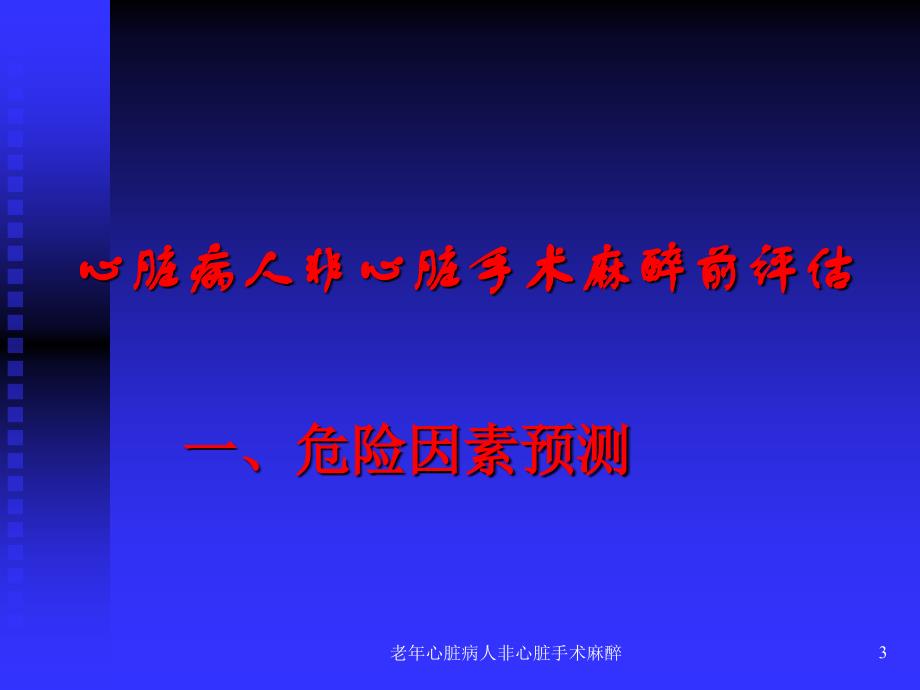 老年心脏病人非心脏手术麻醉课件_第3页