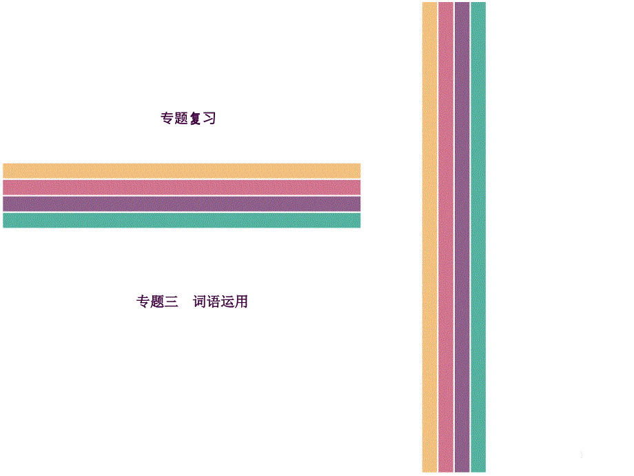 七年级下册词语的理解与运用ppt课件_第1页